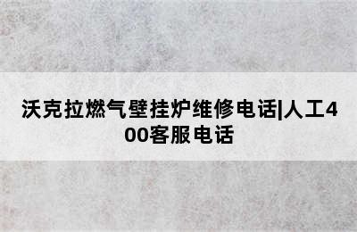 沃克拉燃气壁挂炉维修电话|人工400客服电话